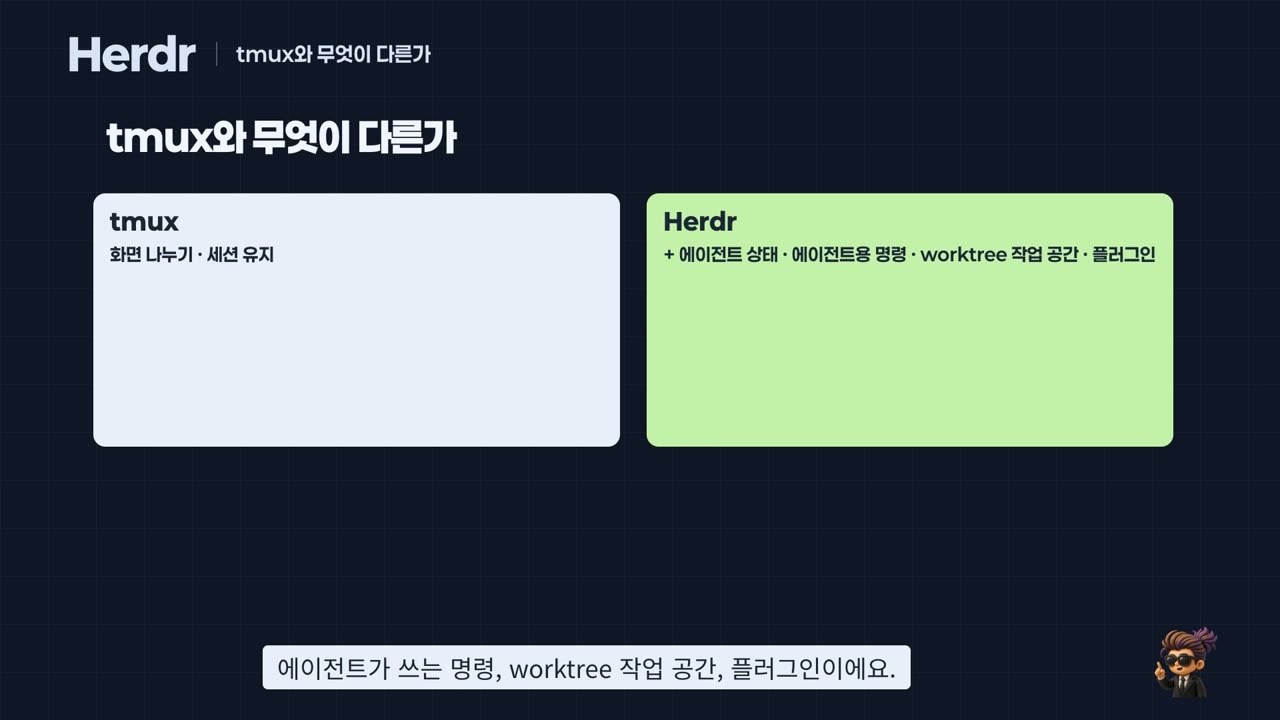 tmux와 Herdr의 차이
